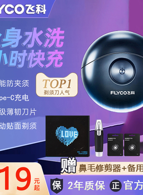 飞科剃须刀男士小飞碟电动刮胡刀正品水洗送男朋友生日礼物礼盒装
