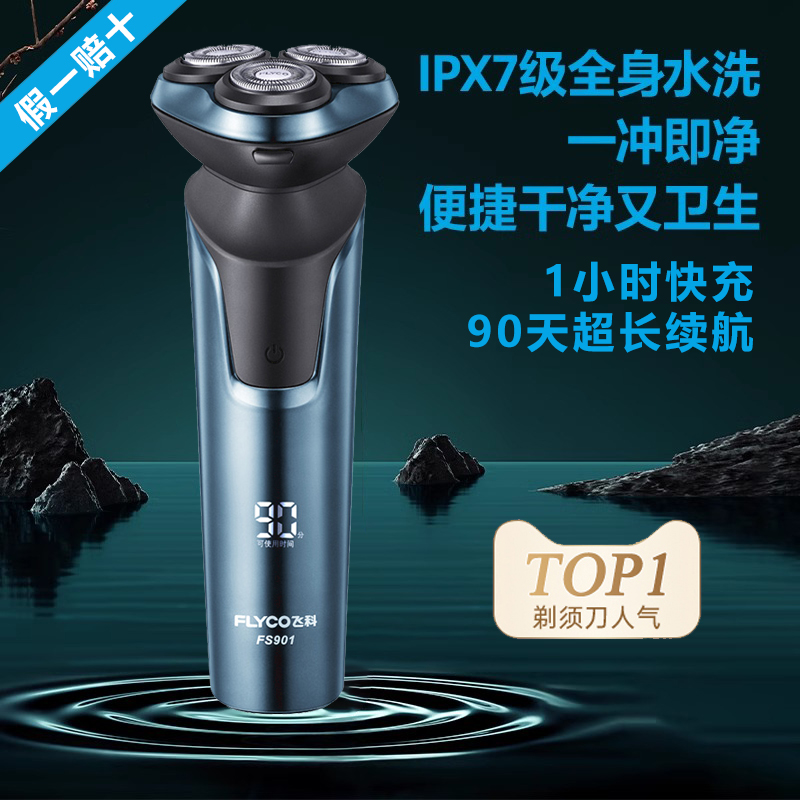 飞科剃须刀假一赔十全身上下三头