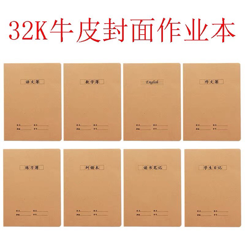 牛皮纸作业本小学生32k作文练习语文数学英语本纠错本学生日记本