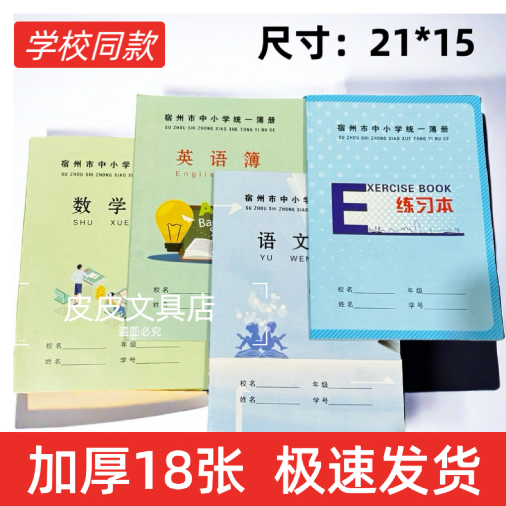 宿州市中小学灵璧县新版作业本加厚练习本语文数学本英语薄中作文