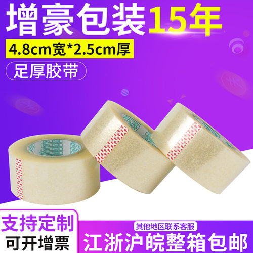 4.8cm透明胶带封箱淘宝包装布
