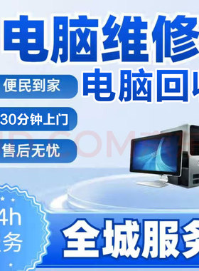 同城上门电脑维修服务电脑上门装机苹果笔记本一体机维修监控安装