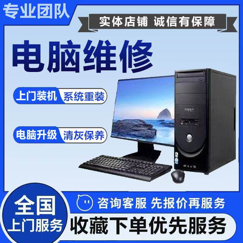 （30分钟上门）附近维修电脑  电脑装机服务 笔记本台式电脑维修