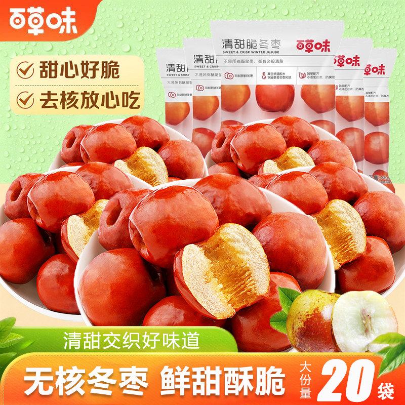 百草味脆冬枣35gx20袋无核黄骅红枣子水果干香酥枣办公室零食小吃