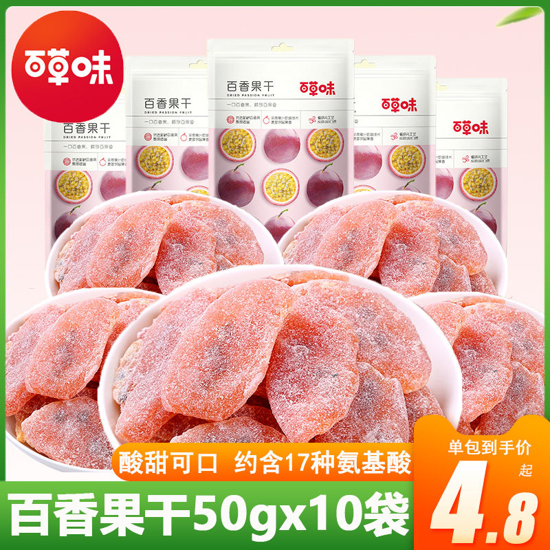 百草味百香果干50gx10袋水果干果脯蜜饯果肉特产好吃的不贵办公室怎么样,好用不?