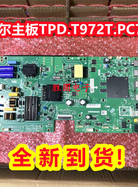 全新海尔55V31 LU55D31 LU55D31 PRO液晶电视主板TPD.T972T.PC736