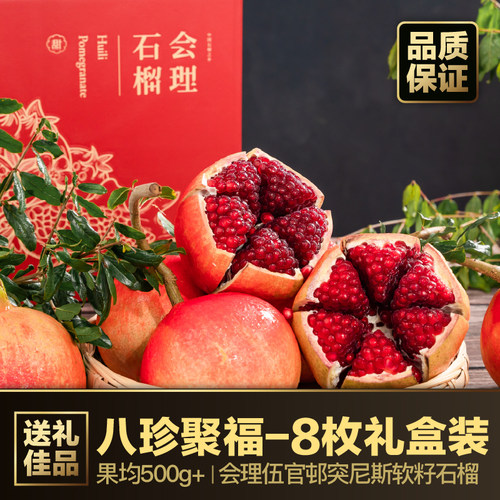 伍官邨会理软籽石榴八珍聚福礼盒