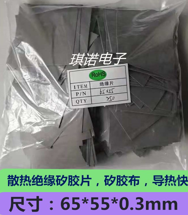 65*55*0.3mm绝缘片 硅矽胶散热片 绝缘矽胶片 250张 重505克 无孔