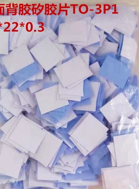 矽胶片带背胶TO-3P1无孔 18*22*0.3自粘矽胶垫 蓝色绝缘矽胶片0.3