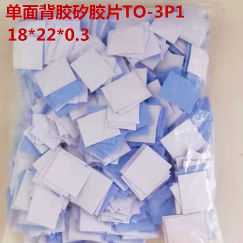 矽胶片带背胶TO-3P1无孔 18*22*0.3自粘矽胶垫 蓝色绝缘矽胶片0.3