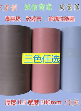 矽胶布 散热硅胶片 导热绝缘布 0.3MM厚 宽300MM 50米/圈蓝色