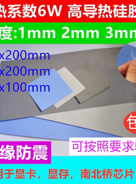 6W导热硅胶片硅脂cpu散热硅胶垫片笔记本电脑绝缘显卡南北桥用降