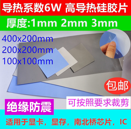 6W导热硅胶片硅脂cpu散热硅胶垫片笔记本电脑绝缘显卡南北桥用降