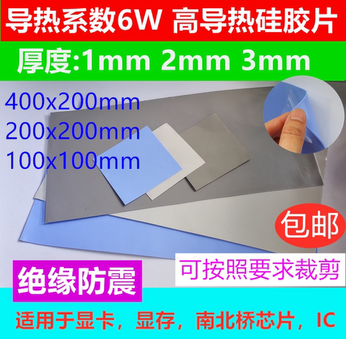 6w导热胶片硅脂cpu南北桥