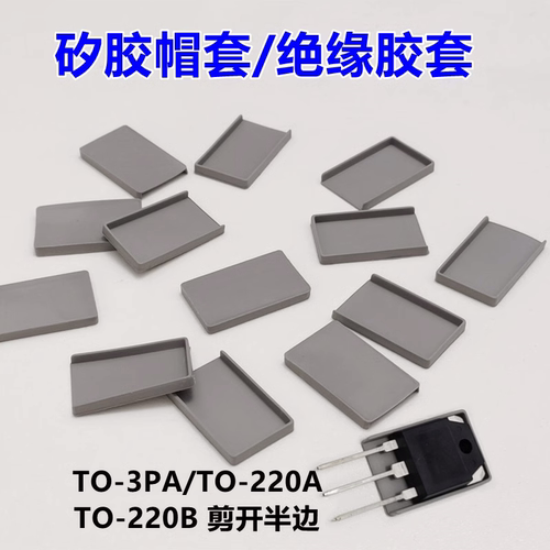 矽胶帽套绝缘帽TO-247封装