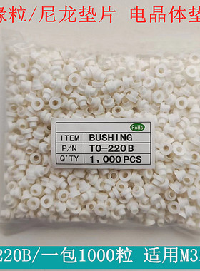 TO-220B绝缘粒 TO-220B胶粒 绝缘圈 绝缘帽 绝缘粒子 1000粒