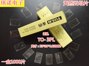 TO-3PL 天然云母片 22*29*0.12mm 绝缘片 无孔 一盒1000片 36元