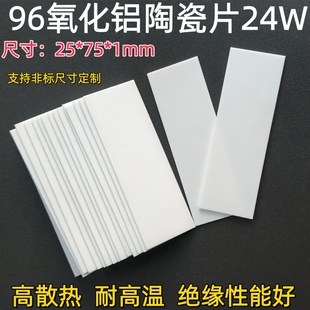 氧化铝陶瓷片25*75*1mm导热 散热 降温 绝缘耐高温耐磨陶瓷基片