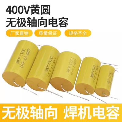 无极轴向电容400V黄圆发烧电容