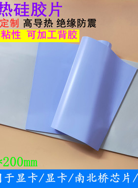 高导热硅胶片硅脂cpu散热硅胶垫片笔记本电脑绝缘显卡南北桥用降
