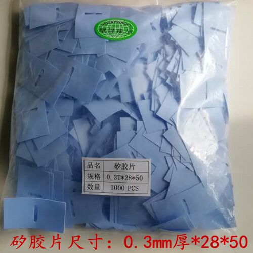 导热矽胶片 28*50*0.3MM 绝缘片 金封管用硅胶片 一包1000片