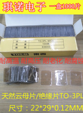 TO-3PL 云母片 天然云母片三极管铁封绝缘垫片 22*29*0.12MM 有孔