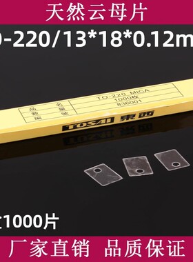 云母片TO-220天然透明云母片13*18*0.12mm散热绝缘片1000片/ 一盒