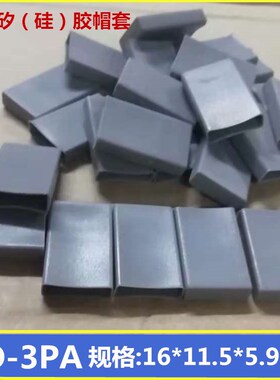 TO-3PA矽胶帽套 硅矽胶帽套TO-3PA TO-247晶体绝缘帽套保护套1包