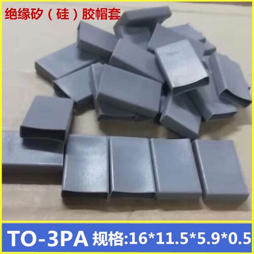 TO-3PA矽胶帽套 硅矽胶帽套TO-3PA TO-247晶体绝缘帽套保护套1包