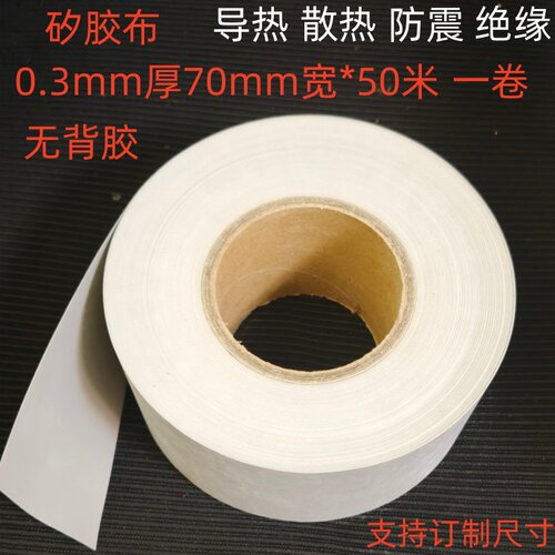矽胶布矽胶带灰色导热绝缘布0.3厚 *70宽*50米长 散热矽胶布