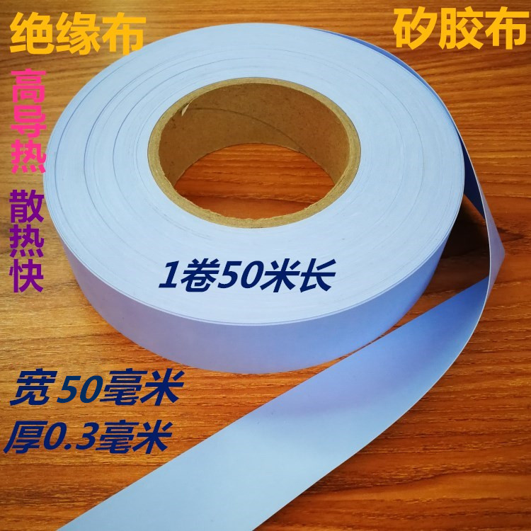 散热硅胶垫片矽胶布导热绝缘布矽胶片0.3MM厚50MM宽一卷50米长蓝图片