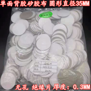 加工冲型圆形矽胶片直径35MM无孔单面背胶绝缘布电容绝缘垫片