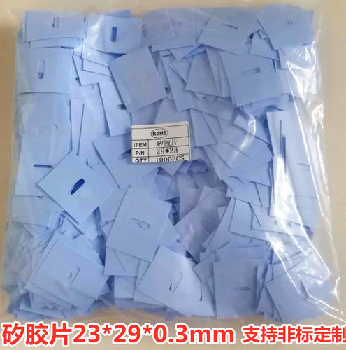 散热矽胶片 导热硅胶片23*29**0.3MM 矽胶绝缘垫片椭圆孔1000片包