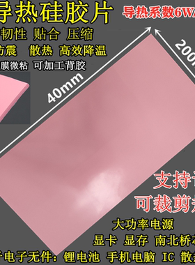 6W高导热 硅胶片 硅脂cpu散热硅胶垫片 笔记本南北桥显卡硬盘散热