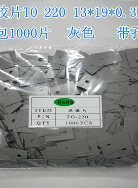 厂家直销 矽胶片导热矽胶片绝缘片散热片TO-220 灰色 有孔一包1K