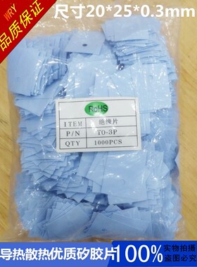 散热 TO-3P绝缘片 TO-247 绝缘垫片 导热矽胶片20*25 (蓝色1K/包)