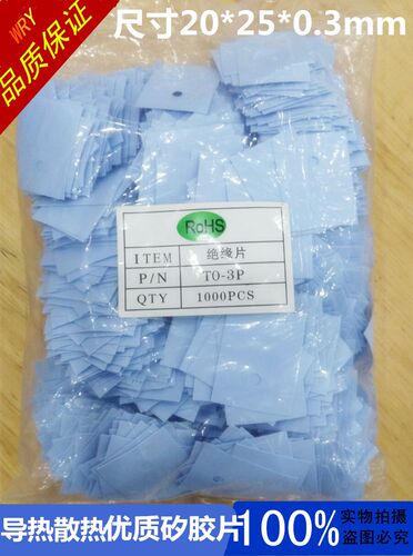 散热 TO-3P绝缘片 TO-247 绝缘垫片 导热矽胶片20*25 (蓝色1K/包)