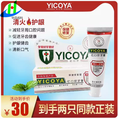 YICOYA亿口伢口腔牙膏 保健修复型 清火护龈 益口伢 清新口气牙膏