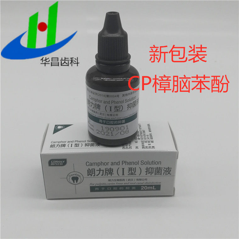 口腔牙科材料 武汉朗力 cp樟脑酚 樟脑苯酚溶液 20ml