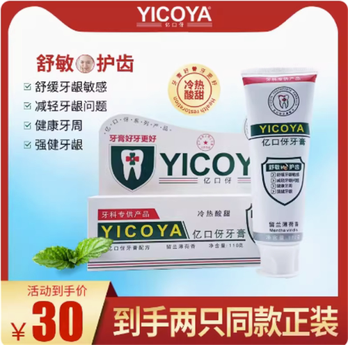 YICOYA亿口伢冷热酸甜口腔牙膏 舒敏护齿益口伢牙科牙膏