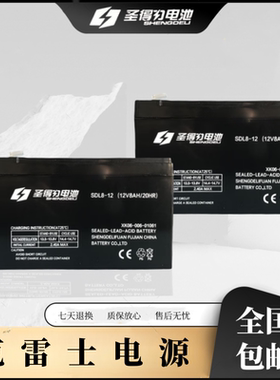 喷雾器电瓶圣得力电池SDL8-12电动喷雾器专用蓄电池(12V8AH/20HR)