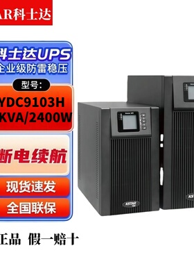 科士达UPS不间断电源YDC9103H服务器监控3KVA/2400W外接96V蓄电池