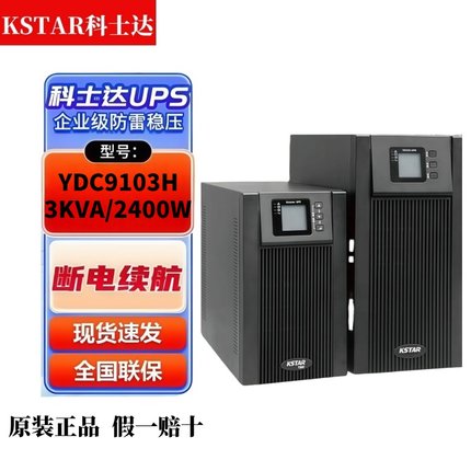 科士达UPS不间断电源YDC9103H服务器监控3KVA/2400W外接96V蓄电池