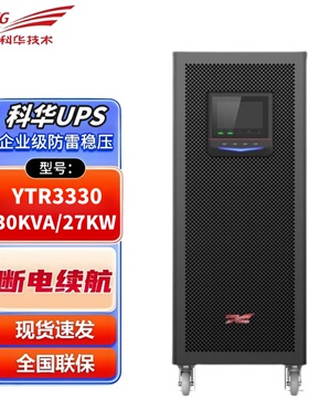 科华UPS不间断电源YTR3320在线式高频三进三出20KVA/16KW延时稳压