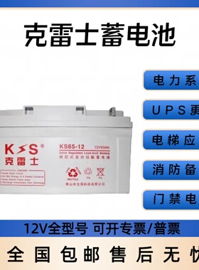 克雷士蓄电池6-GFM-65铅酸免维护KS12V65AHUPS/EPS直流屏设备用