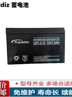 Kaddiz电瓶 12V7.2AH 卡迪斯蓄电池 UD7.2-12 免维护UD4.5-12铅酸