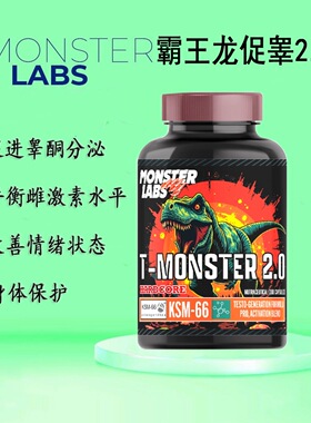 美国Monster labsT-monster霸王龙促睾怪兽2.0抗雌DHEA增肌PCT