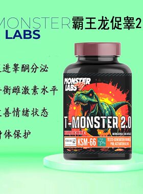 美国Monster labsT-monster霸王龙促睾怪兽2.0抗雌DHEA增肌PCT