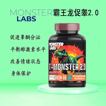 美国Monster labsT-monster霸王龙促睾怪兽2.0抗雌DHEA增肌PCT