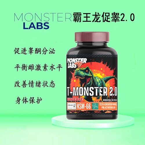 美国Monster labsT-monster霸王龙促睾怪兽2.0抗雌DHEA增肌PCT